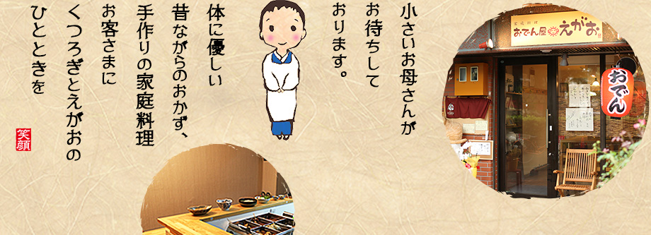 小さいお母さんがお待ちしております。体に優しい昔ながらのおかず、手作りの家庭料理お客さまにくつろぎとえがおのひとときを