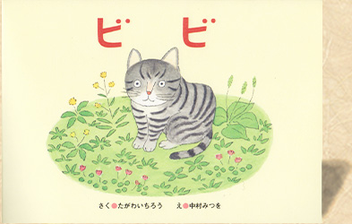 絵本「ビビ」