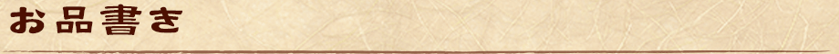 お品書き