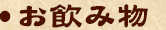 お飲み物