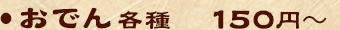 おでん各種　150円～